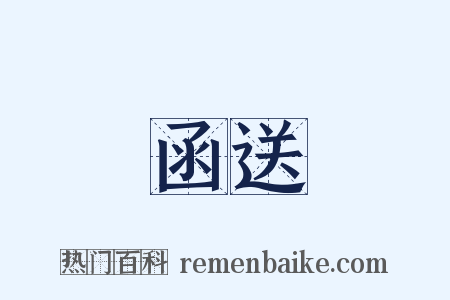 函送是什么意思的图片